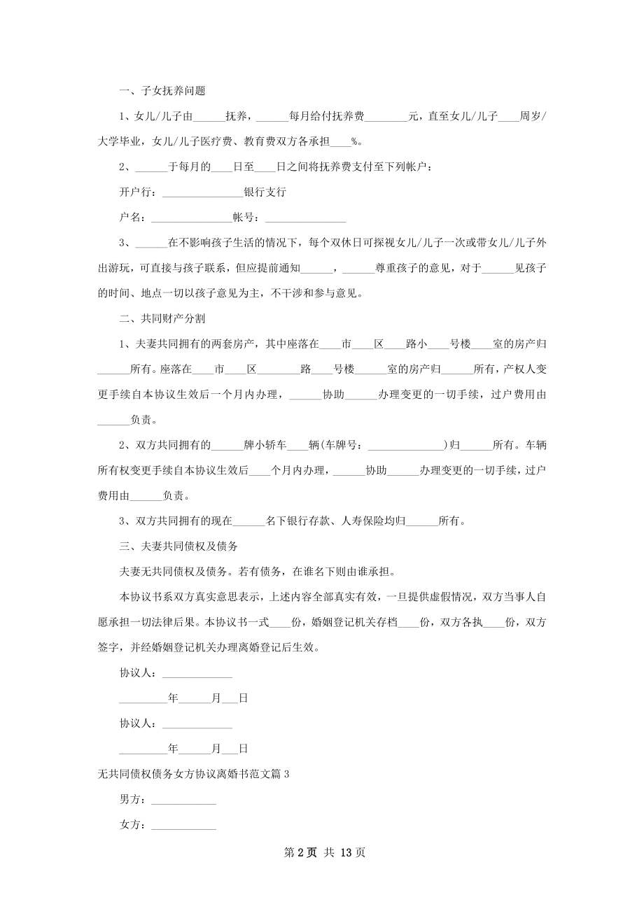 无共同债权债务女方协议离婚书范文（优质12篇）.docx_第2页