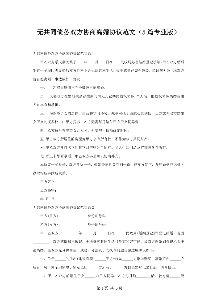 无共同债务双方协商离婚协议范文（5篇专业版）.docx_第1页