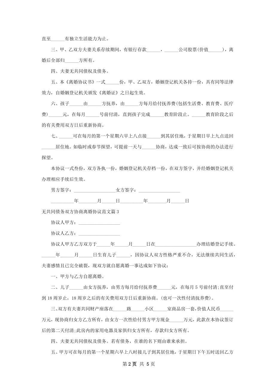 无共同债务双方协商离婚协议范文（5篇专业版）.docx_第2页