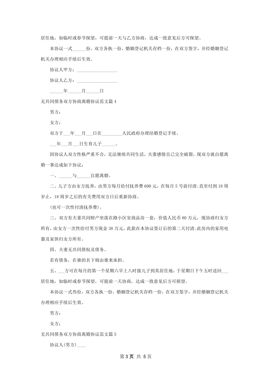 无共同债务双方协商离婚协议范文（5篇专业版）.docx_第3页