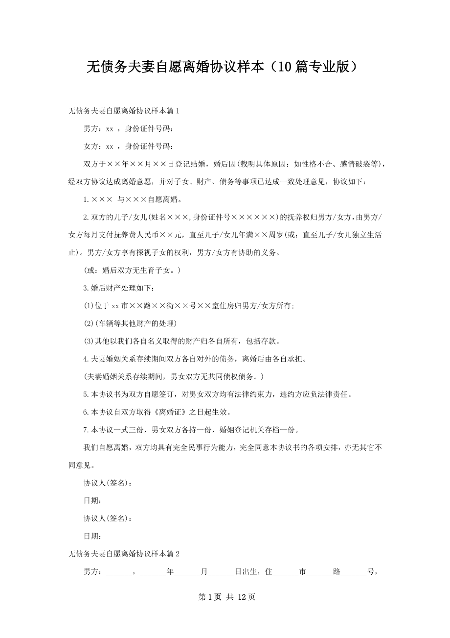 无债务夫妻自愿离婚协议样本（10篇专业版）.docx_第1页