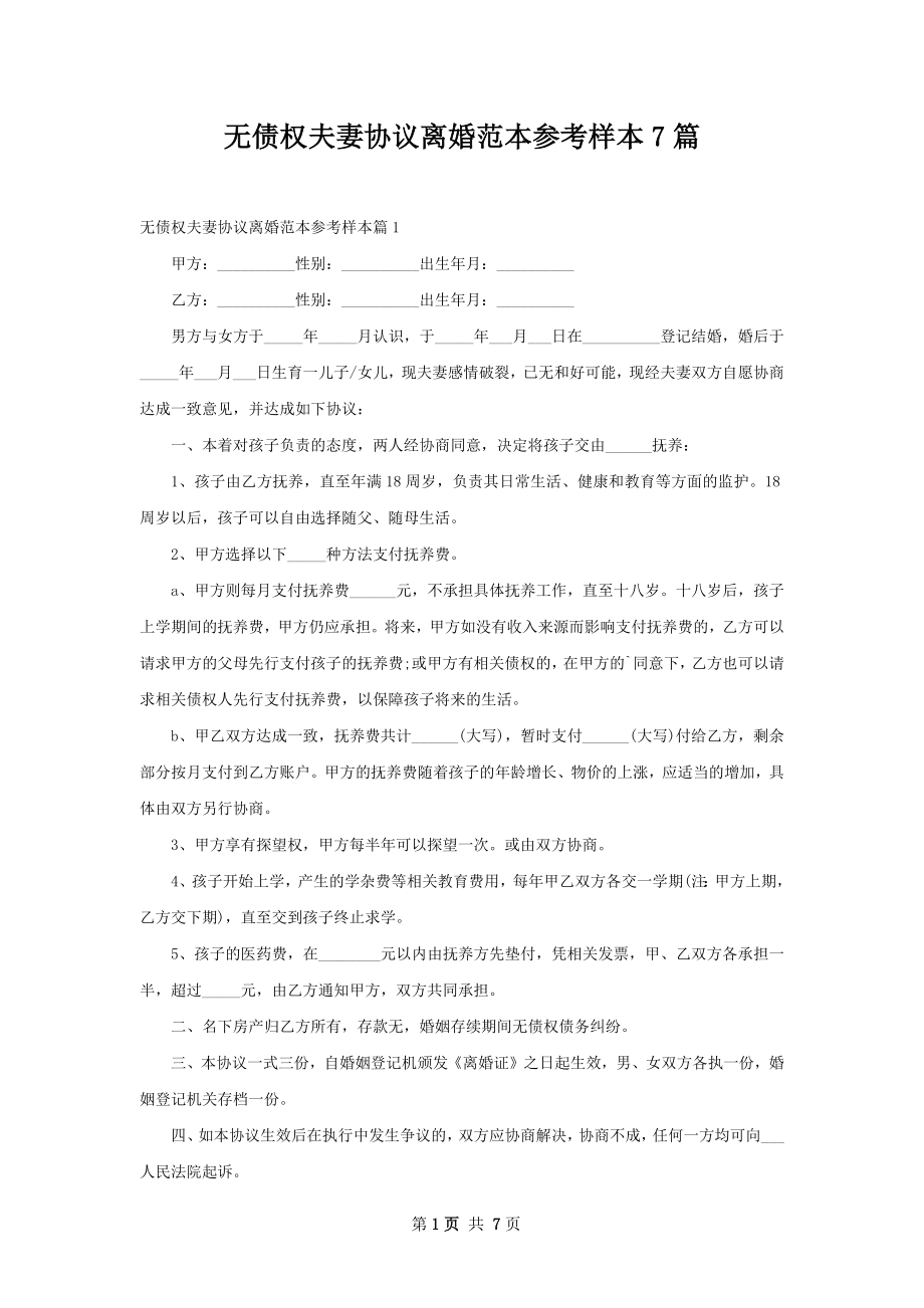 无债权夫妻协议离婚范本参考样本7篇.docx_第1页