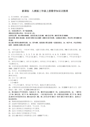 新课标　人教版三级上册数学知识点梳理.doc