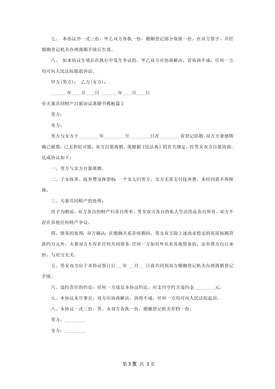 有夫妻共同财产自愿协议离婚书模板2篇.docx_第3页