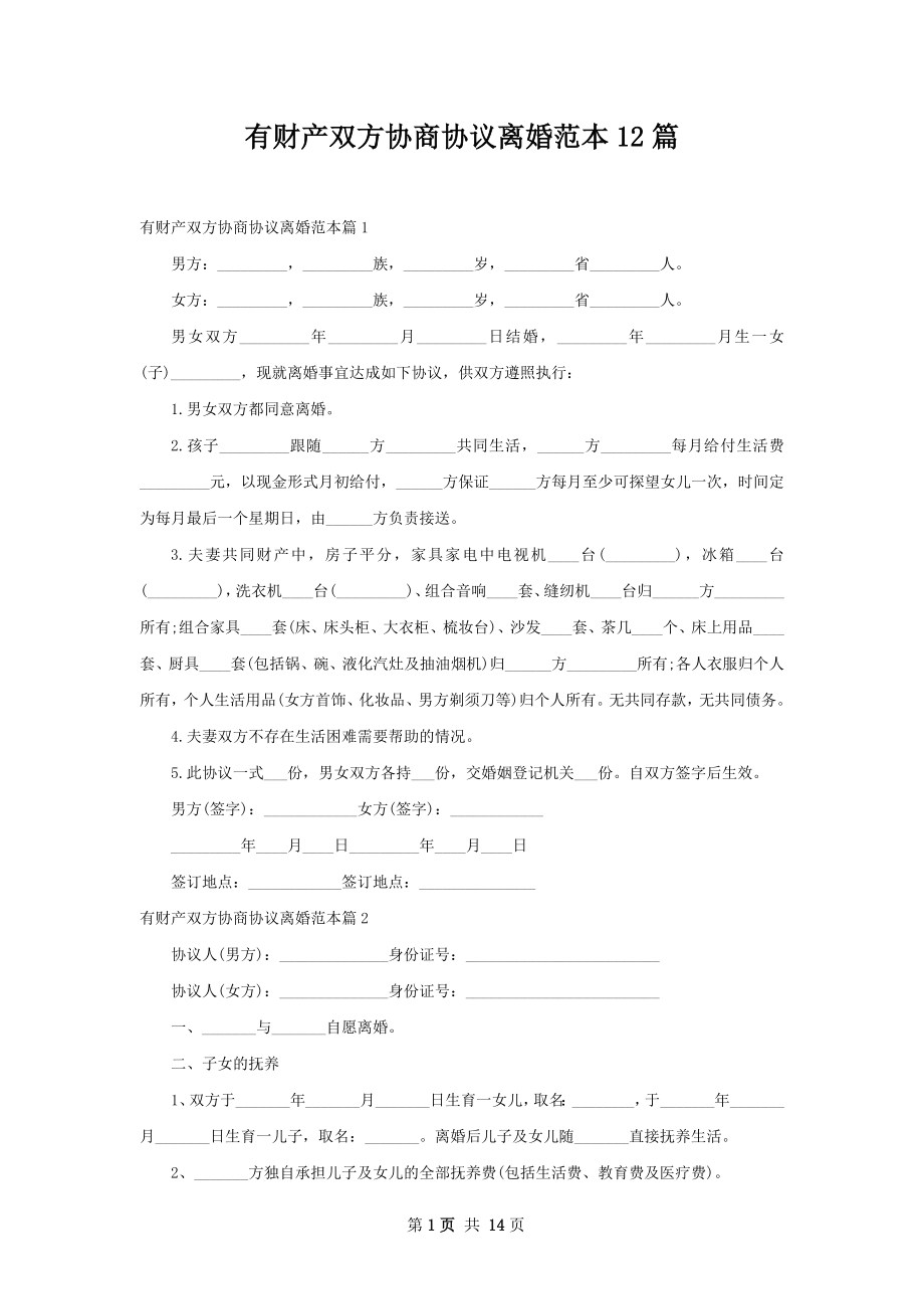 有财产双方协商协议离婚范本12篇.docx_第1页