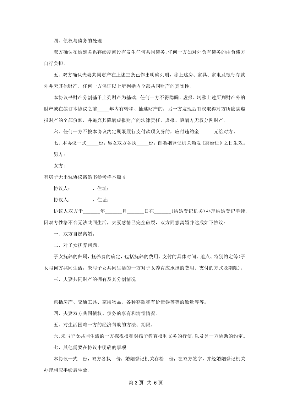 有房子无出轨协议离婚书参考样本6篇.docx_第3页