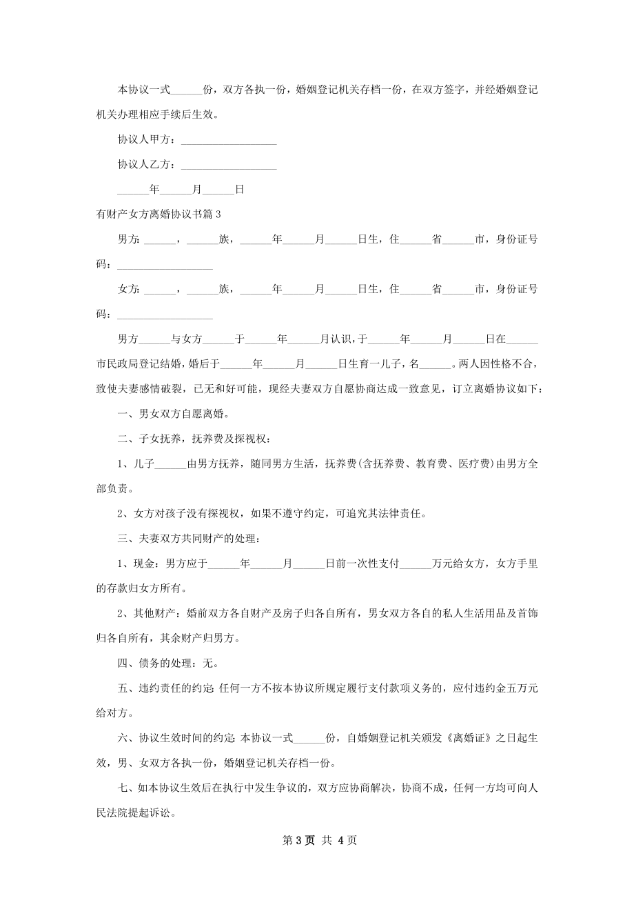 有财产女方离婚协议书（3篇标准版）.docx_第3页