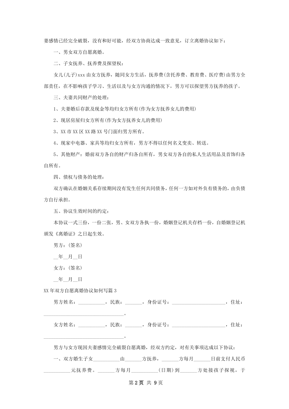 年双方自愿离婚协议如何写（通用8篇）.docx_第2页