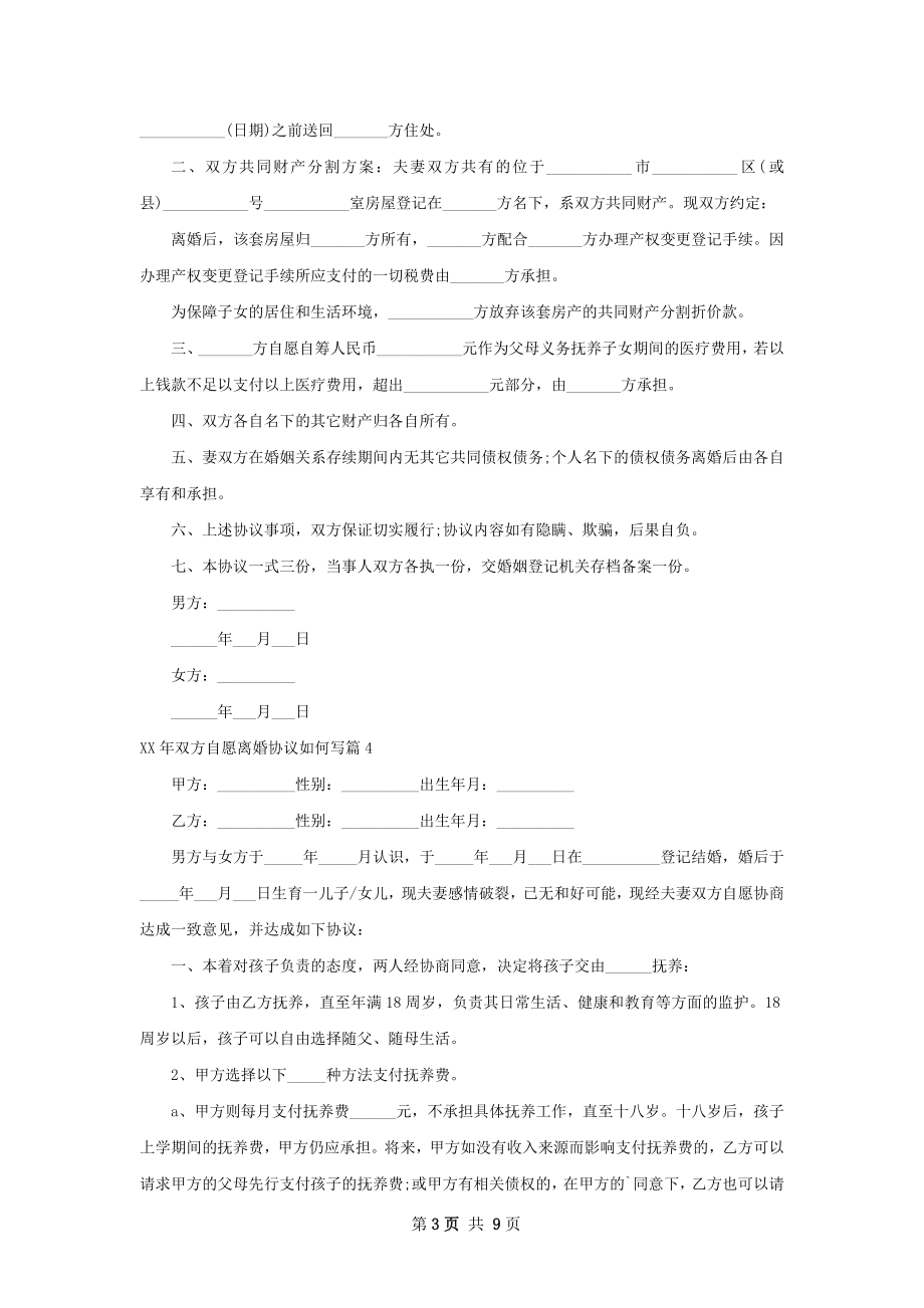 年双方自愿离婚协议如何写（通用8篇）.docx_第3页