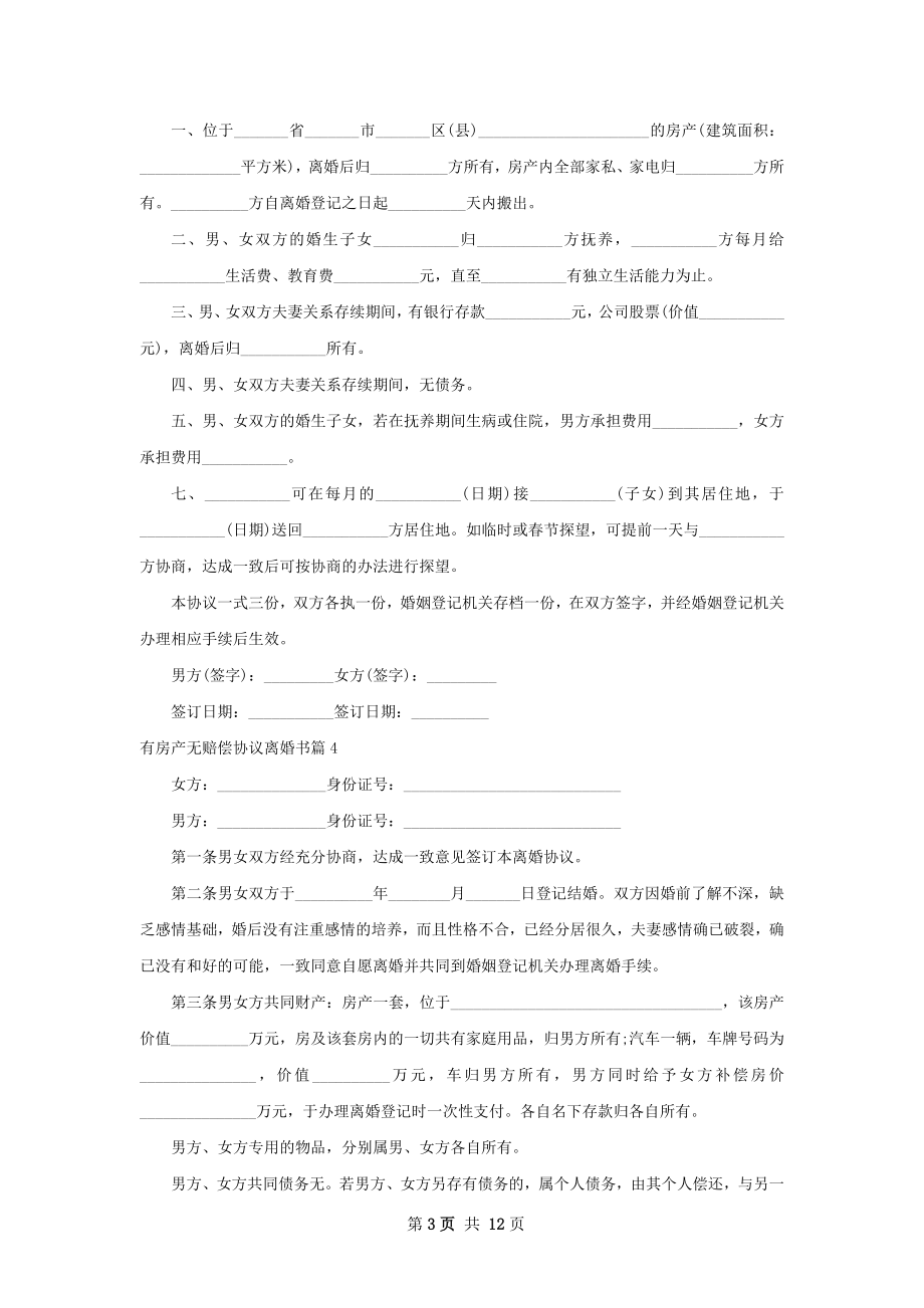 有房产无赔偿协议离婚书（精选10篇）.docx_第3页