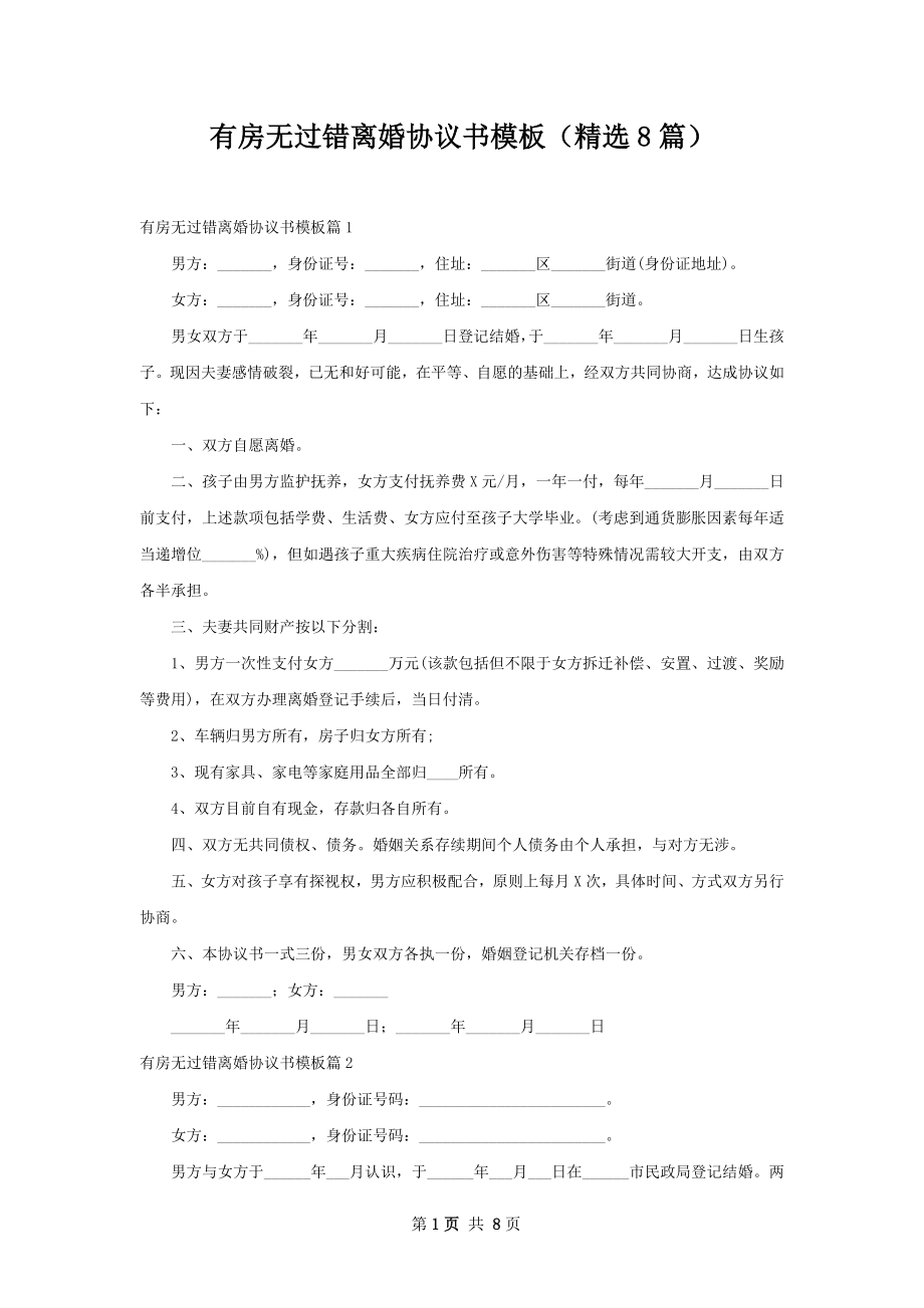 有房无过错离婚协议书模板（精选8篇）.docx_第1页