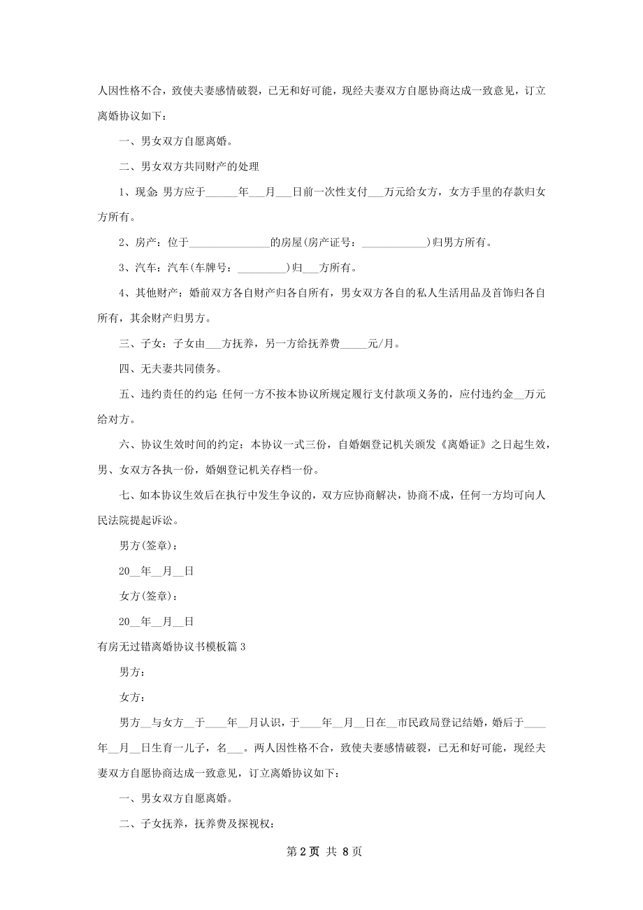 有房无过错离婚协议书模板（精选8篇）.docx_第2页