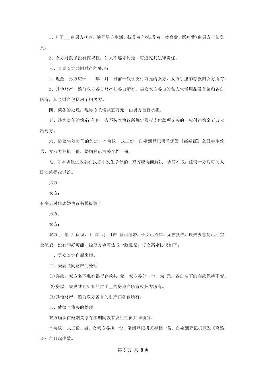 有房无过错离婚协议书模板（精选8篇）.docx_第3页