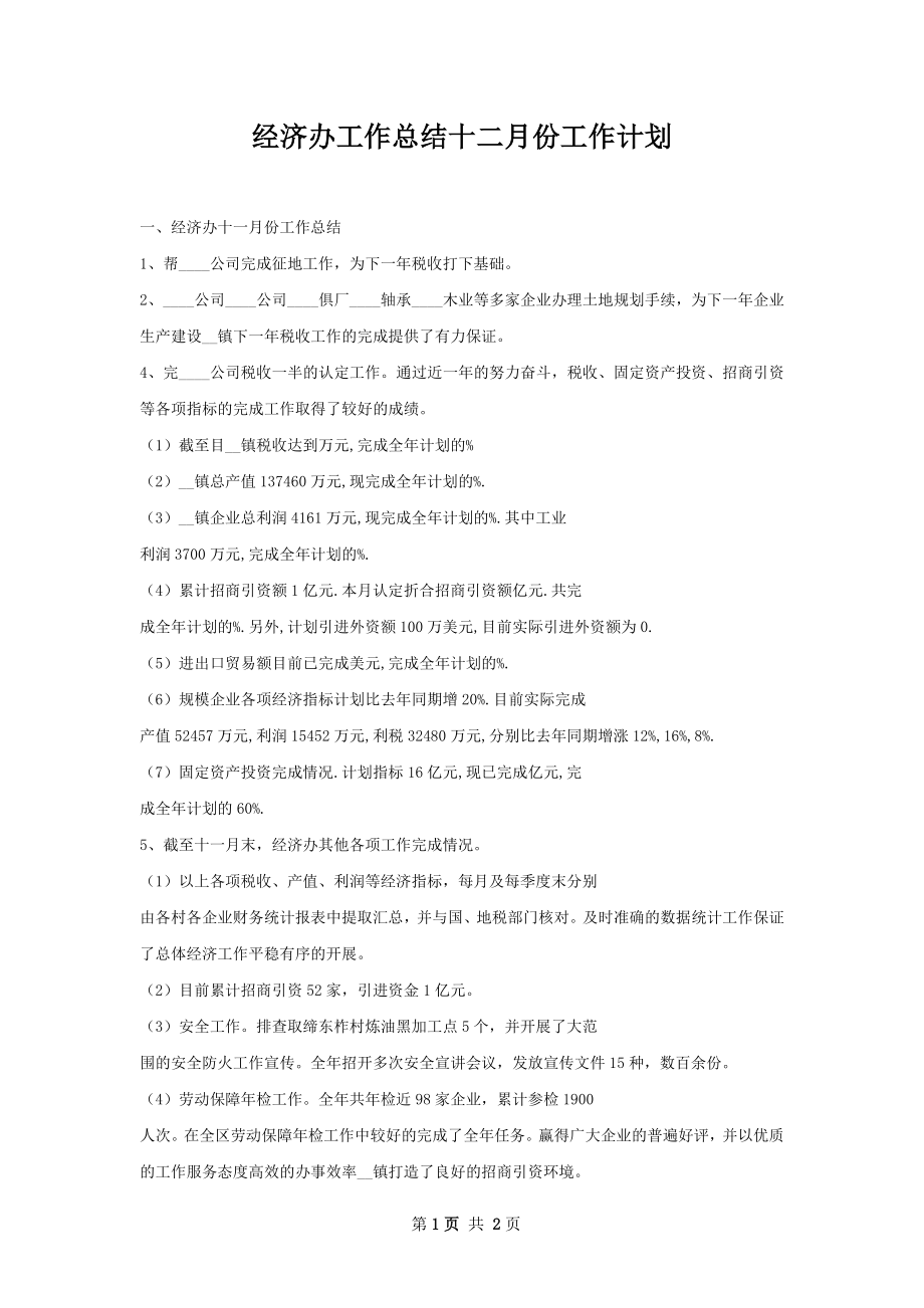 经济办工作总结十二月份工作计划.docx_第1页