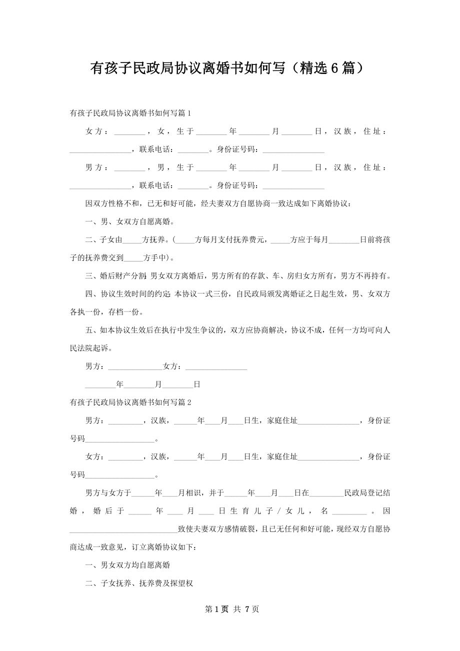 有孩子民政局协议离婚书如何写（精选6篇）.docx_第1页