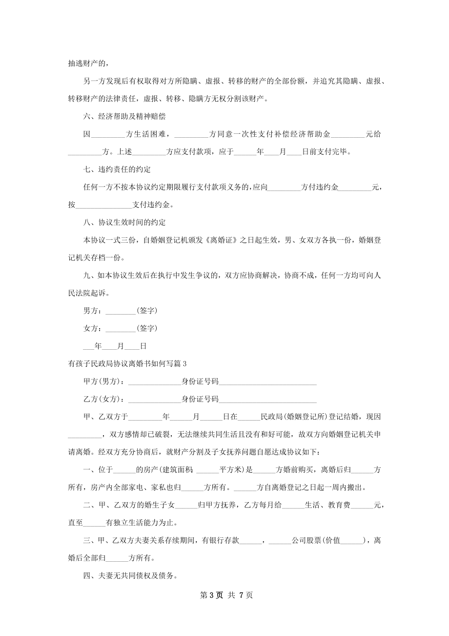 有孩子民政局协议离婚书如何写（精选6篇）.docx_第3页