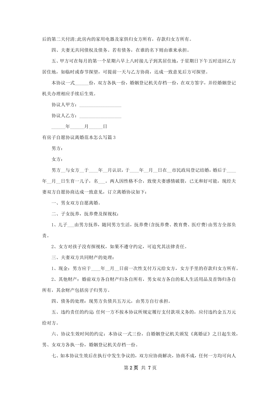 有房子自愿协议离婚范本怎么写（8篇标准版）.docx_第2页