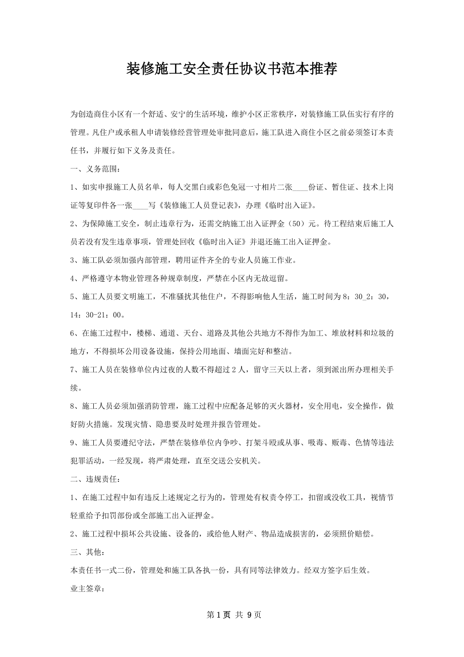 装修施工安全责任协议书范本推荐.docx_第1页