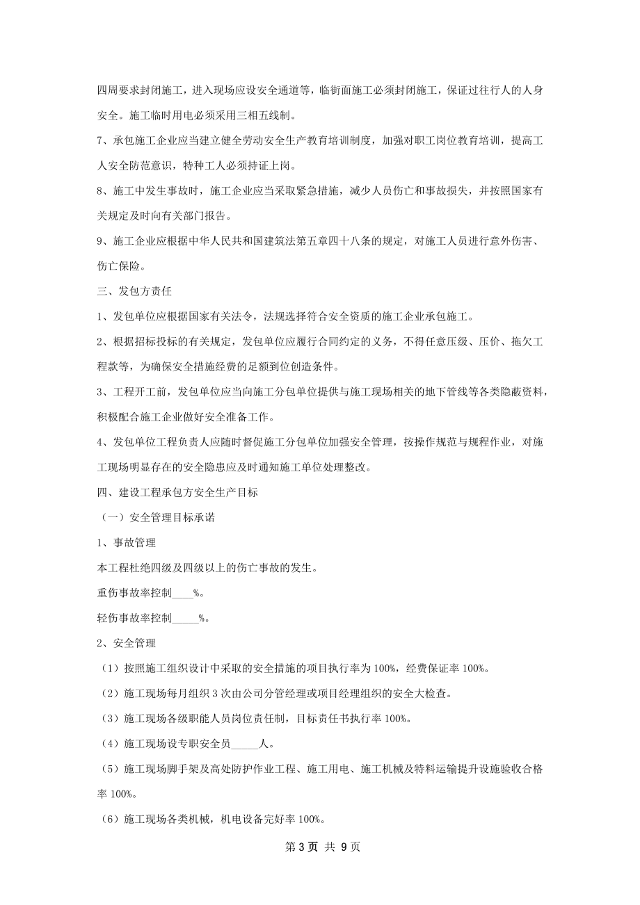 装修施工安全责任协议书范本推荐.docx_第3页