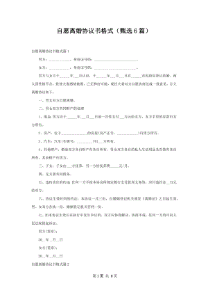 自愿离婚协议书格式（甄选6篇）.docx