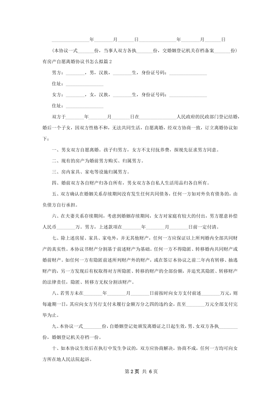 有房产自愿离婚协议书怎么拟（精选5篇）.docx_第2页