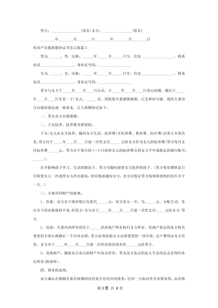 有房产自愿离婚协议书怎么拟（精选5篇）.docx_第3页