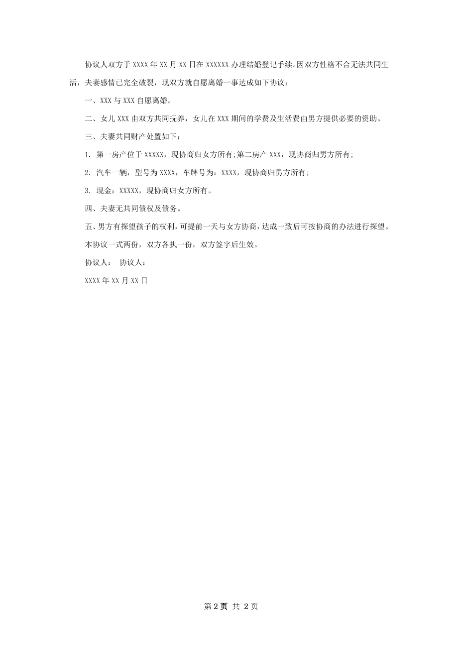 无债权民政局常用离婚协议格式（甄选2篇）.docx_第2页