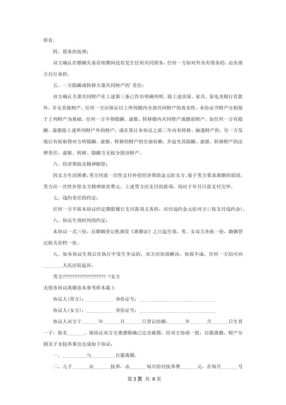 无债务协议离婚范本参考样本（精选5篇）.docx_第3页