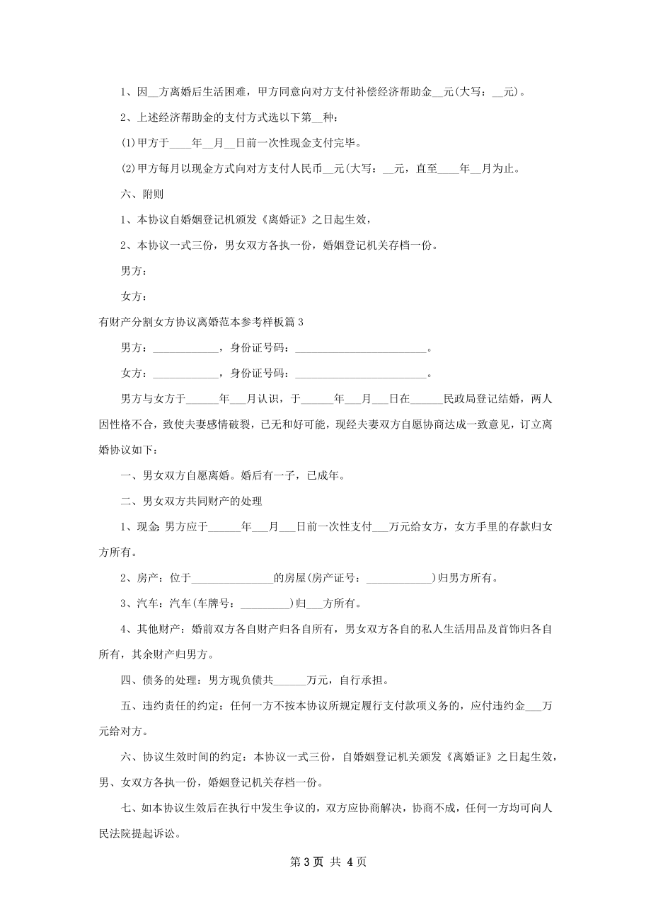 有财产分割女方协议离婚范本参考样板3篇.docx_第3页