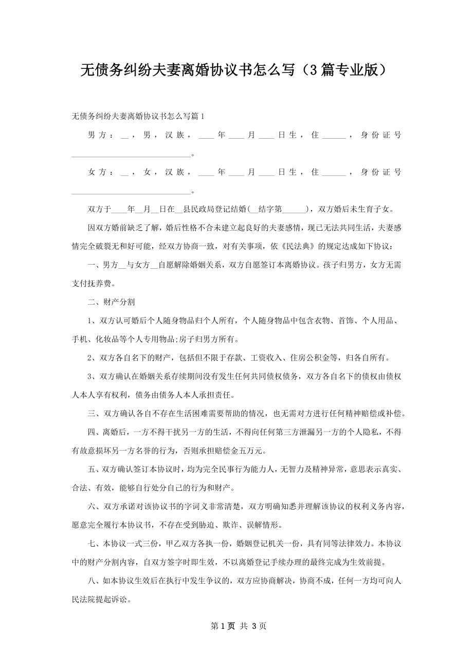 无债务纠纷夫妻离婚协议书怎么写（3篇专业版）.docx_第1页