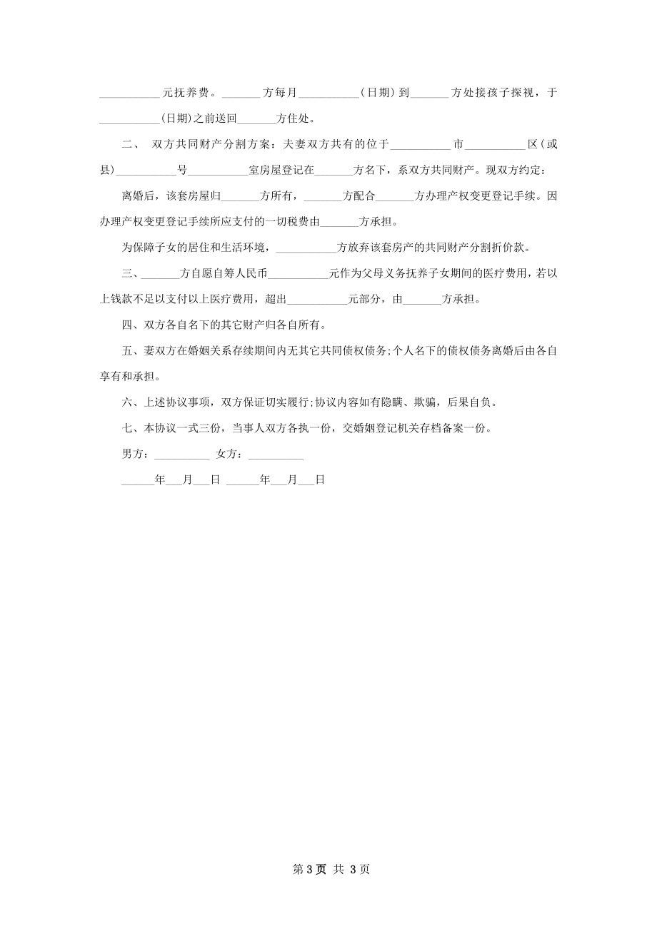 无债务纠纷夫妻离婚协议书怎么写（3篇专业版）.docx_第3页