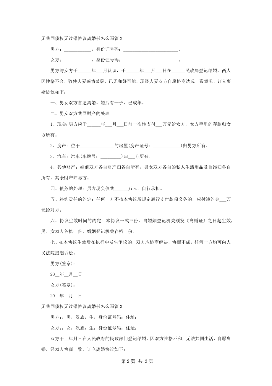 无共同债权无过错协议离婚书怎么写（通用3篇）.docx_第2页