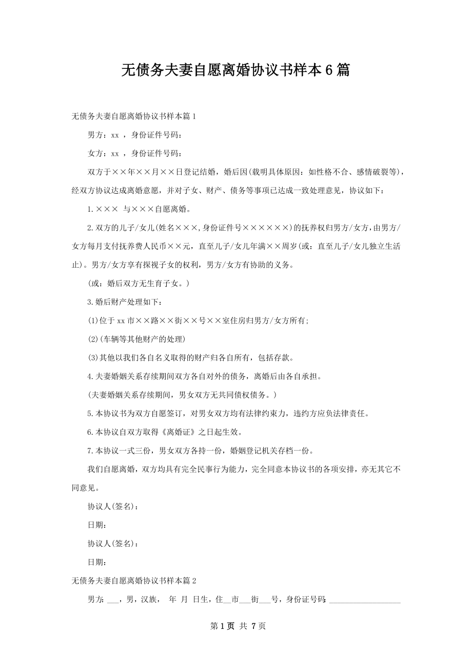 无债务夫妻自愿离婚协议书样本6篇.docx_第1页