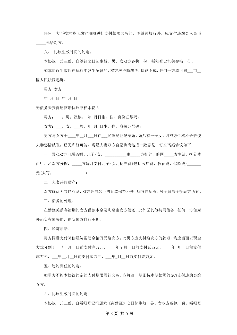 无债务夫妻自愿离婚协议书样本6篇.docx_第3页