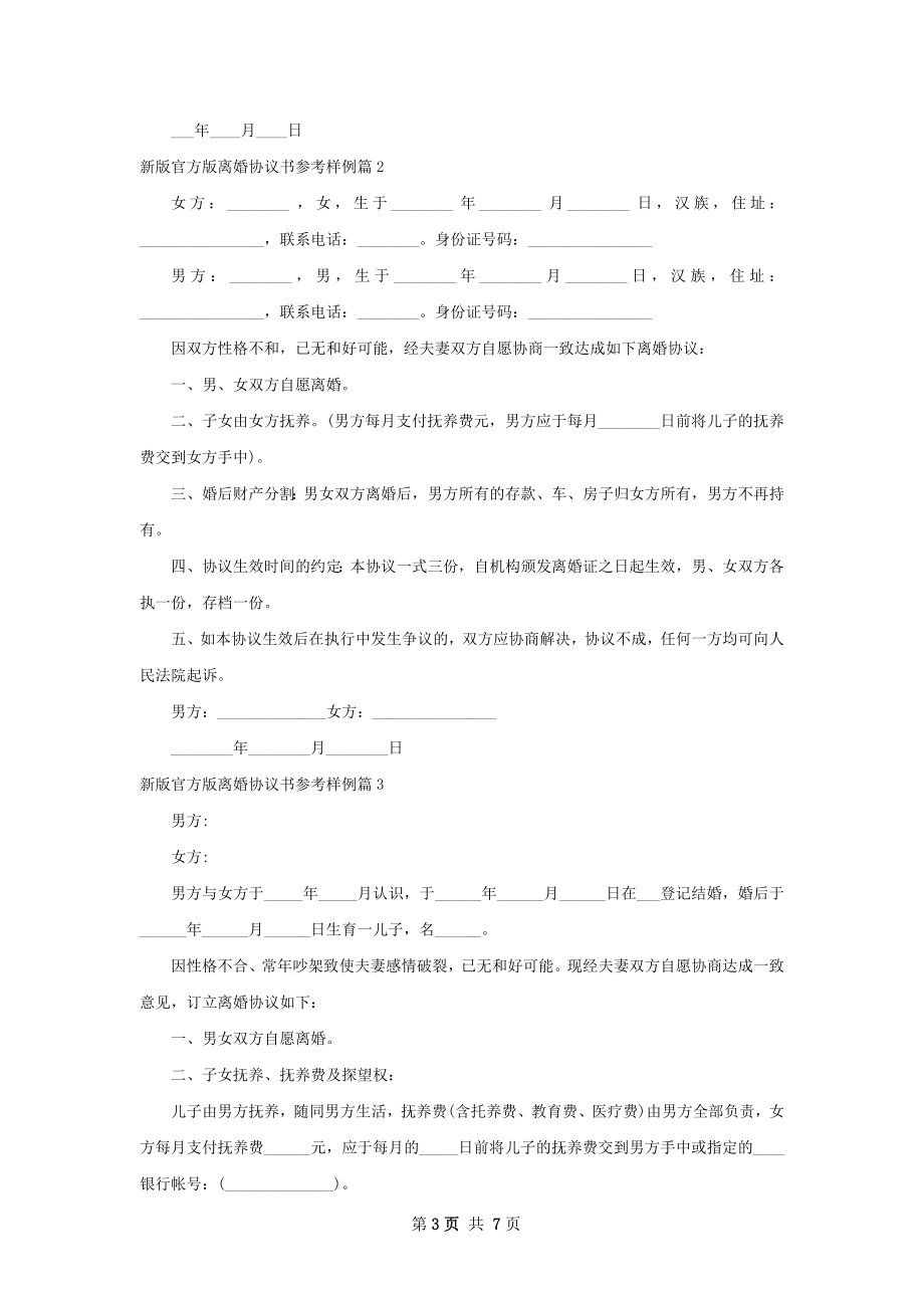 新版官方版离婚协议书参考样例（7篇完整版）.docx_第3页