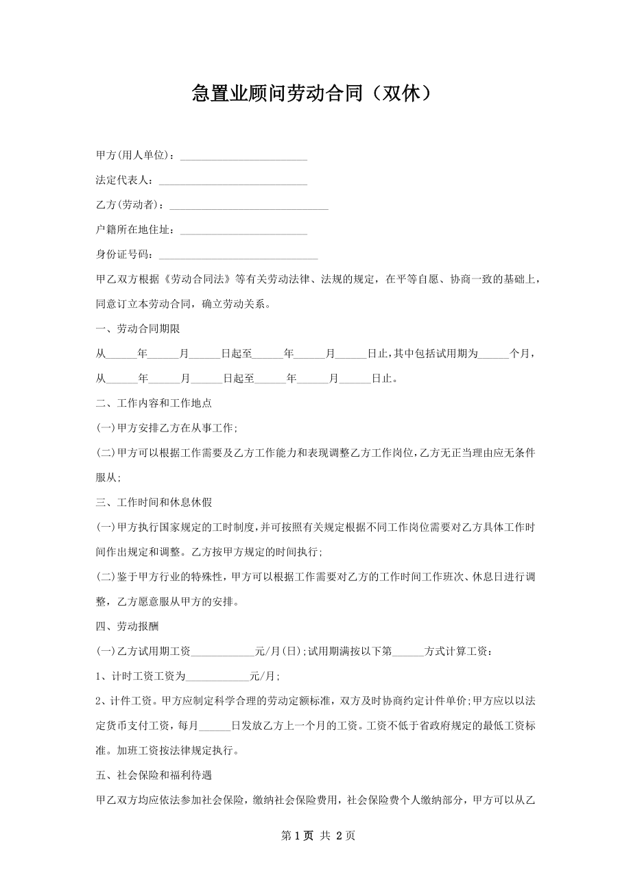 急置业顾问劳动合同（双休）.docx_第1页