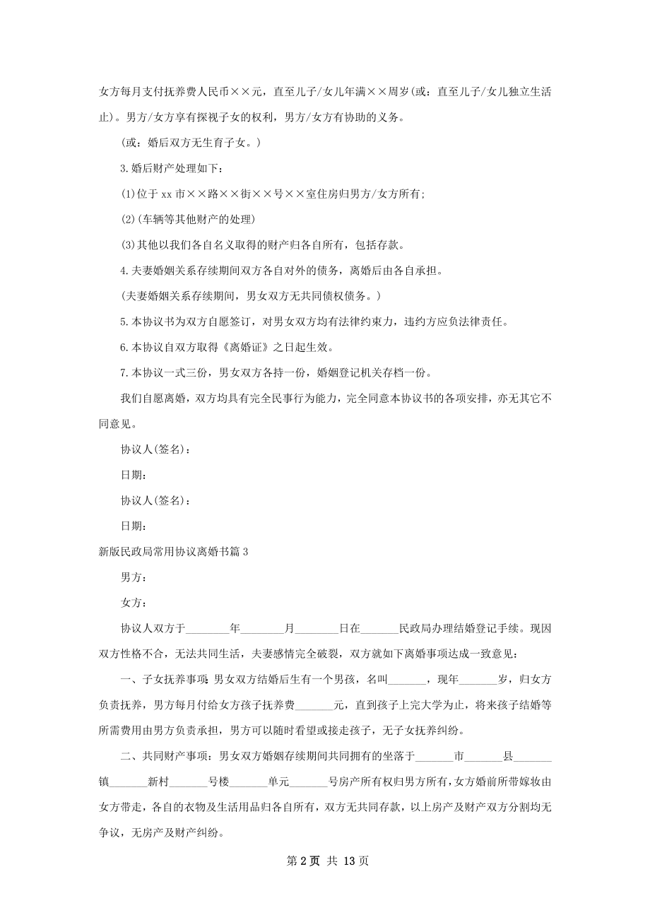 新版民政局常用协议离婚书（13篇完整版）.docx_第2页