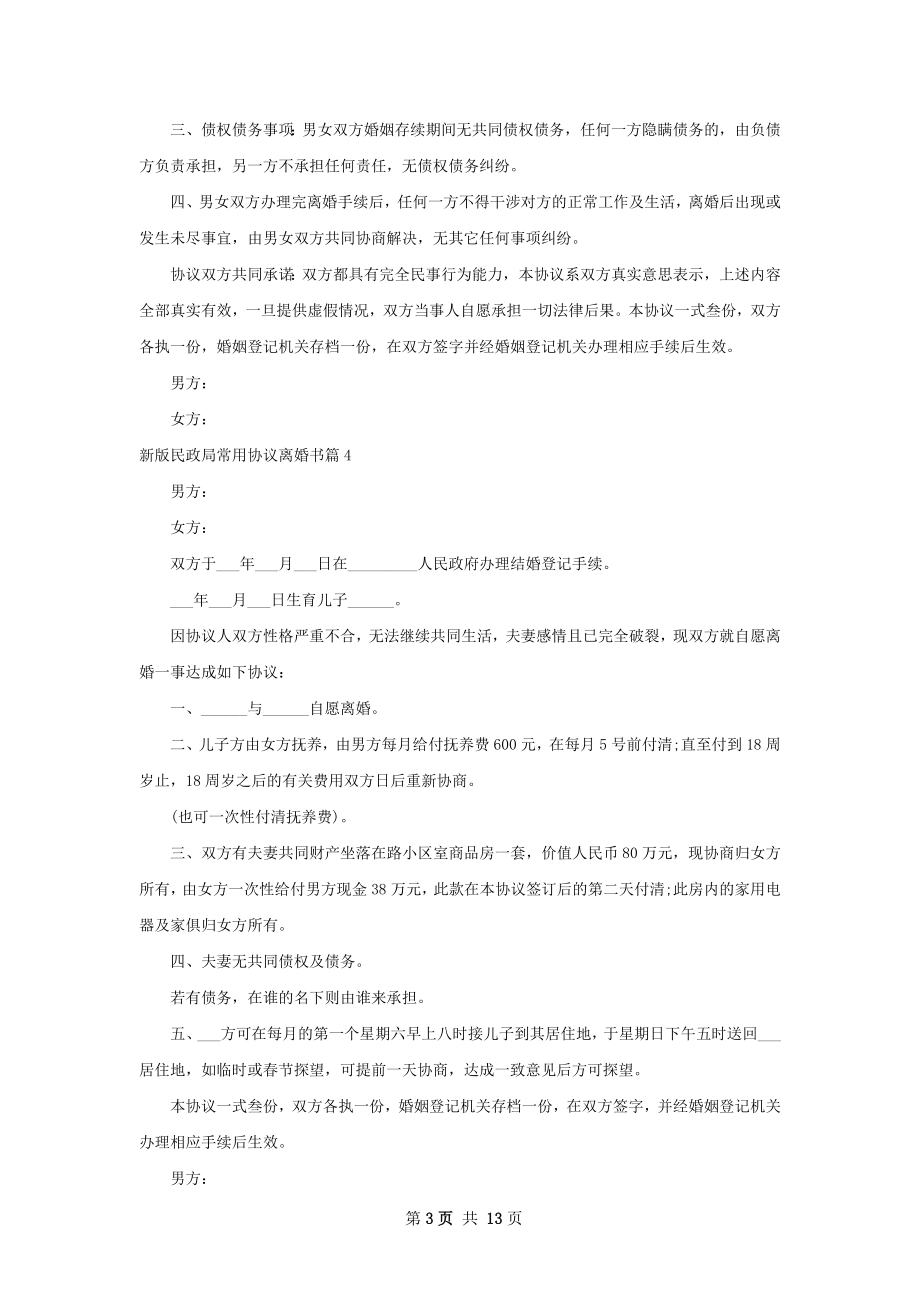 新版民政局常用协议离婚书（13篇完整版）.docx_第3页