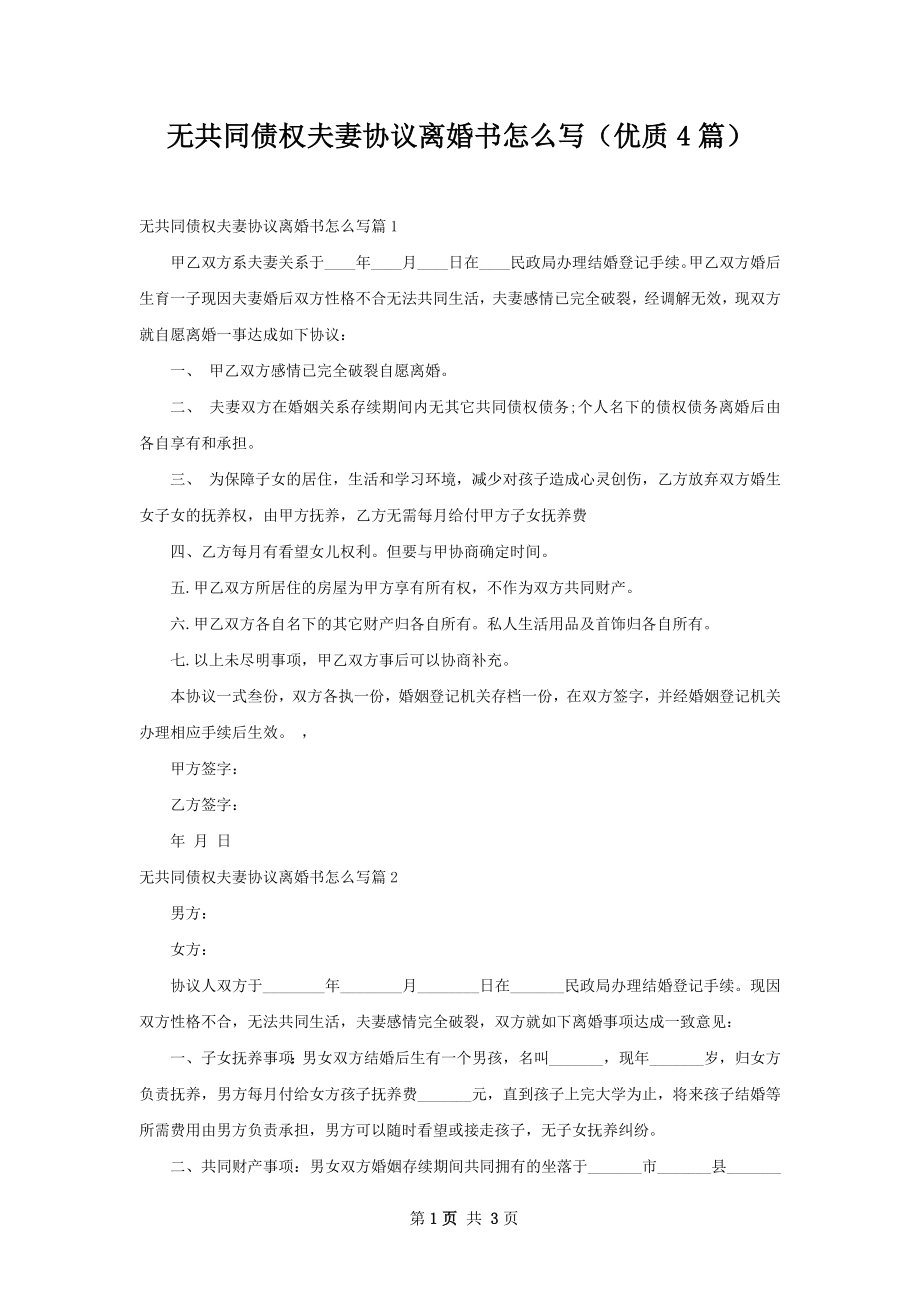 无共同债权夫妻协议离婚书怎么写（优质4篇）.docx_第1页