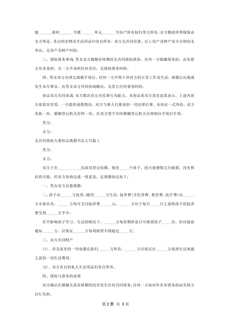 无共同债权夫妻协议离婚书怎么写（优质4篇）.docx_第2页