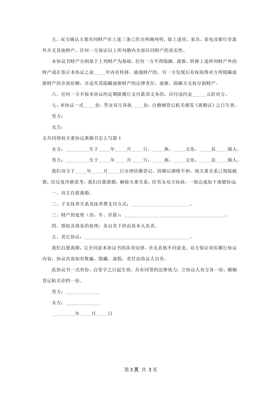 无共同债权夫妻协议离婚书怎么写（优质4篇）.docx_第3页