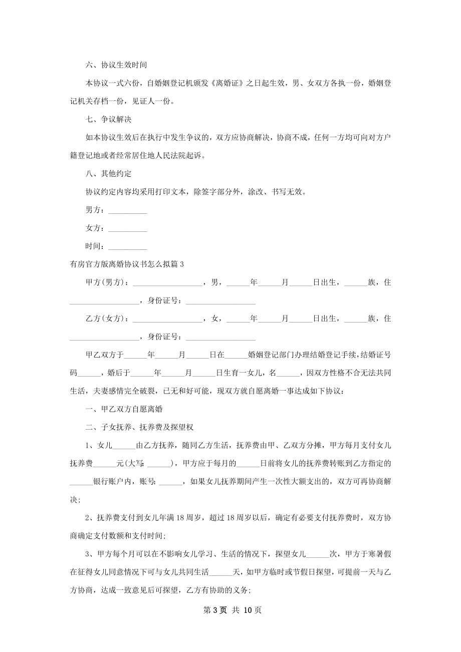 有房官方版离婚协议书怎么拟8篇.docx_第3页