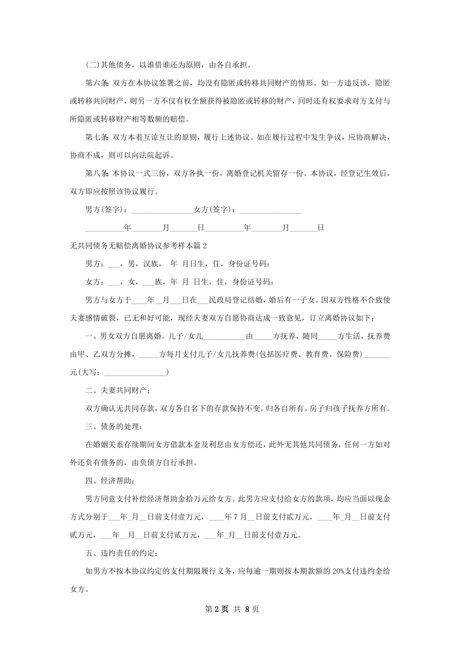 无共同债务无赔偿离婚协议参考样本（9篇集锦）.docx_第2页