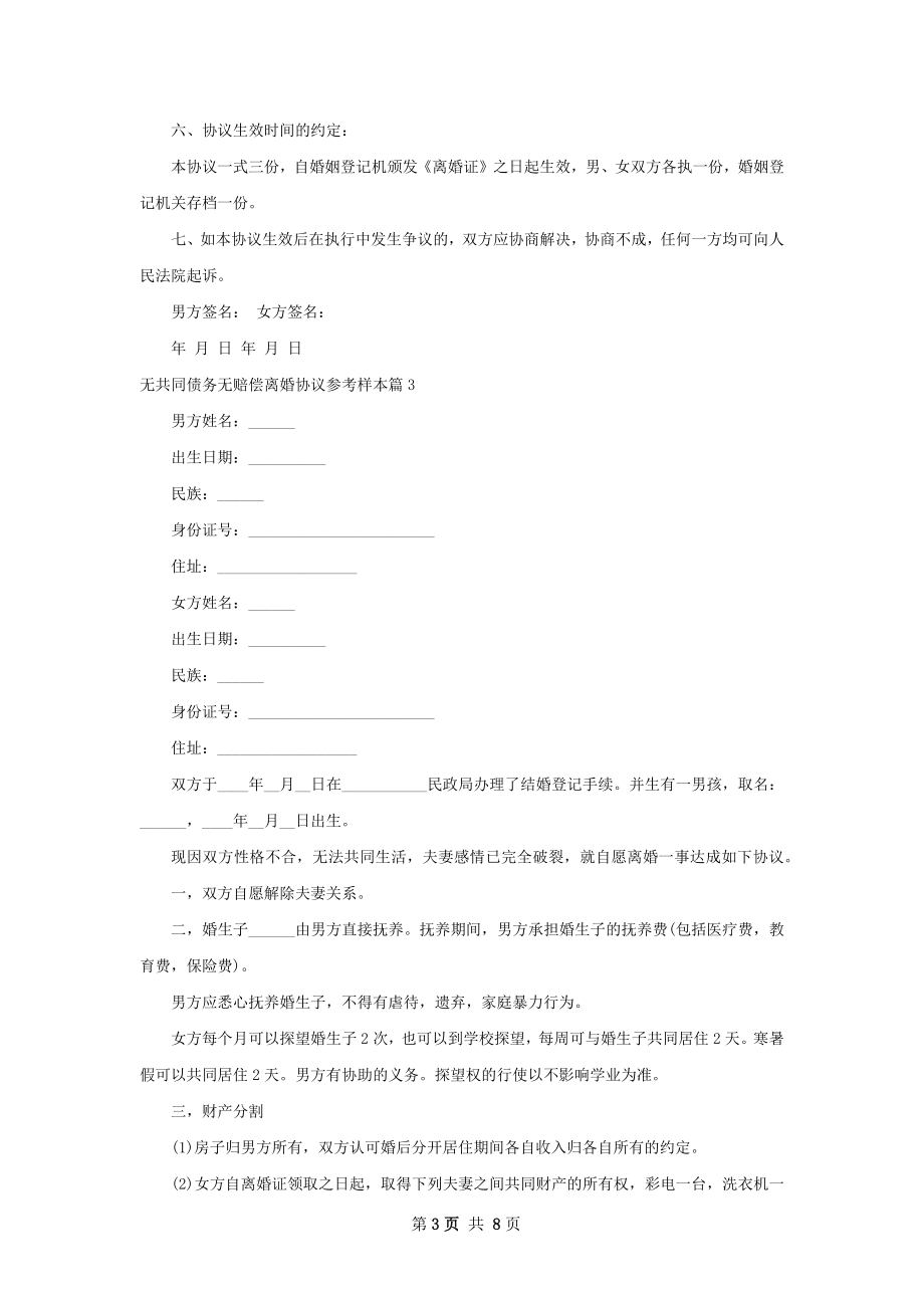 无共同债务无赔偿离婚协议参考样本（9篇集锦）.docx_第3页