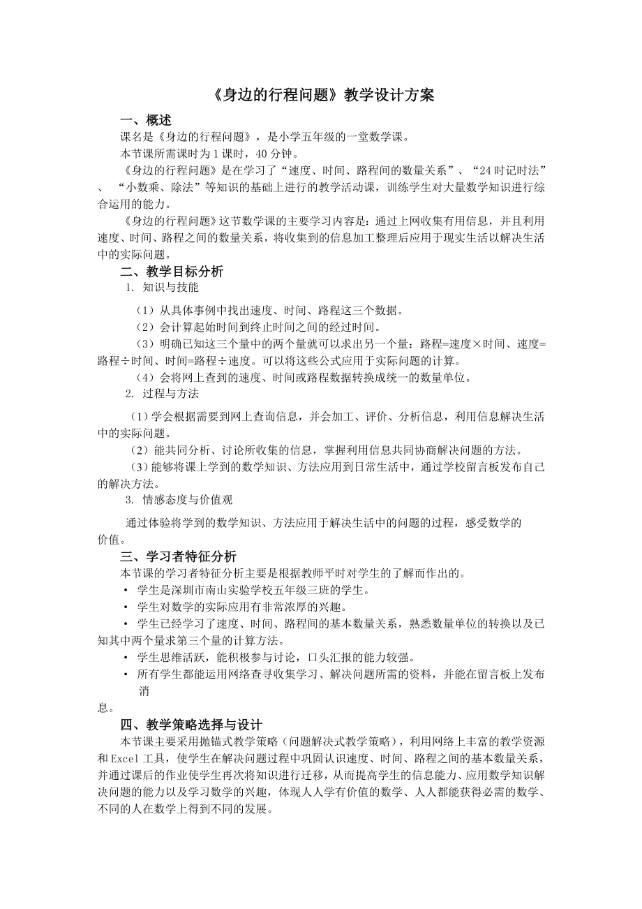 身边的行程问题教学设计方案.doc_第1页