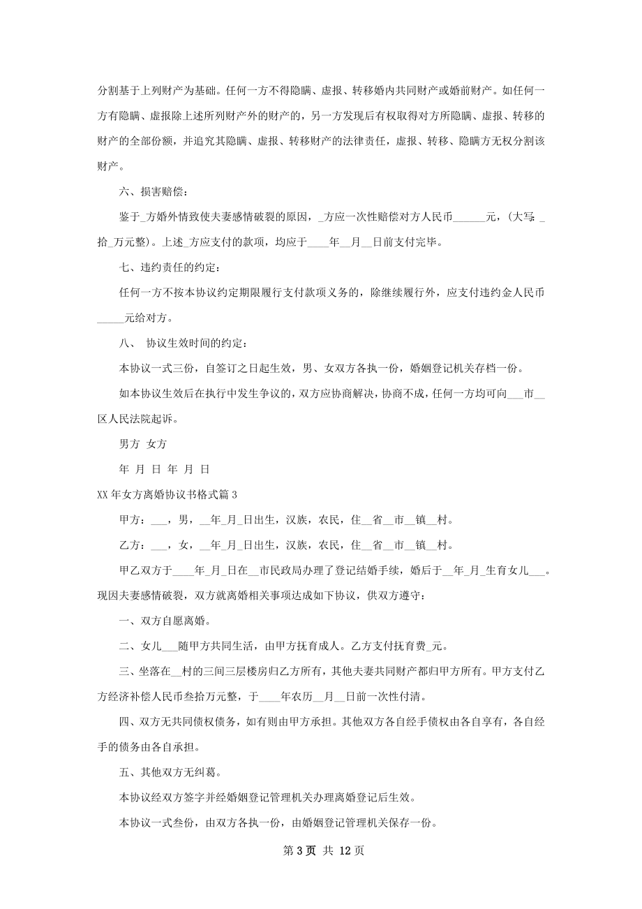 年女方离婚协议书格式（甄选10篇）.docx_第3页