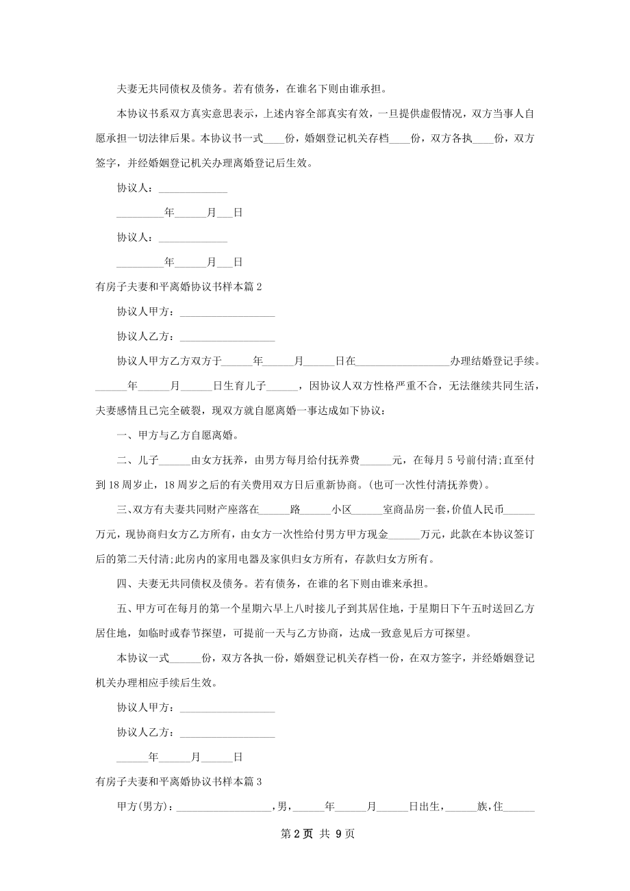 有房子夫妻和平离婚协议书样本（精选8篇）.docx_第2页