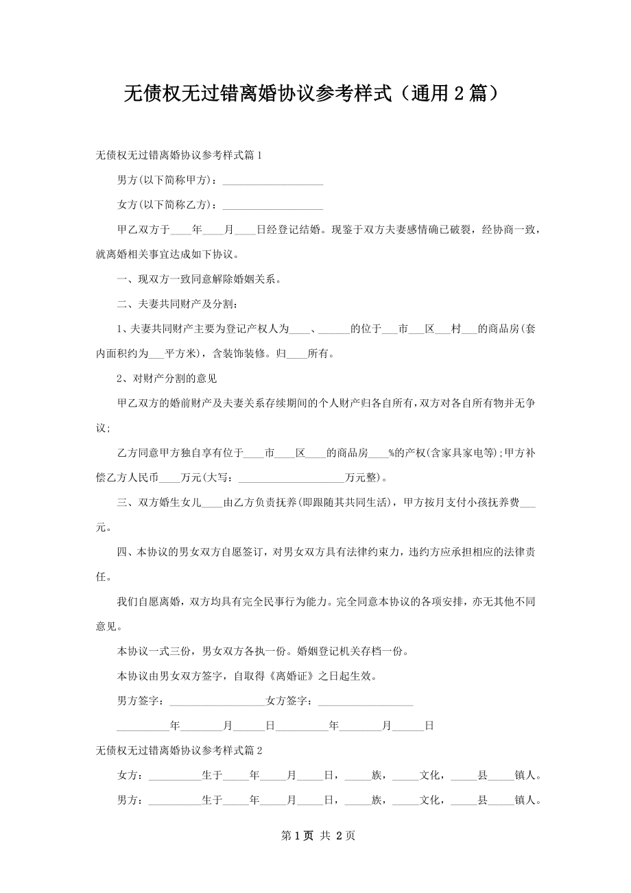 无债权无过错离婚协议参考样式（通用2篇）.docx_第1页