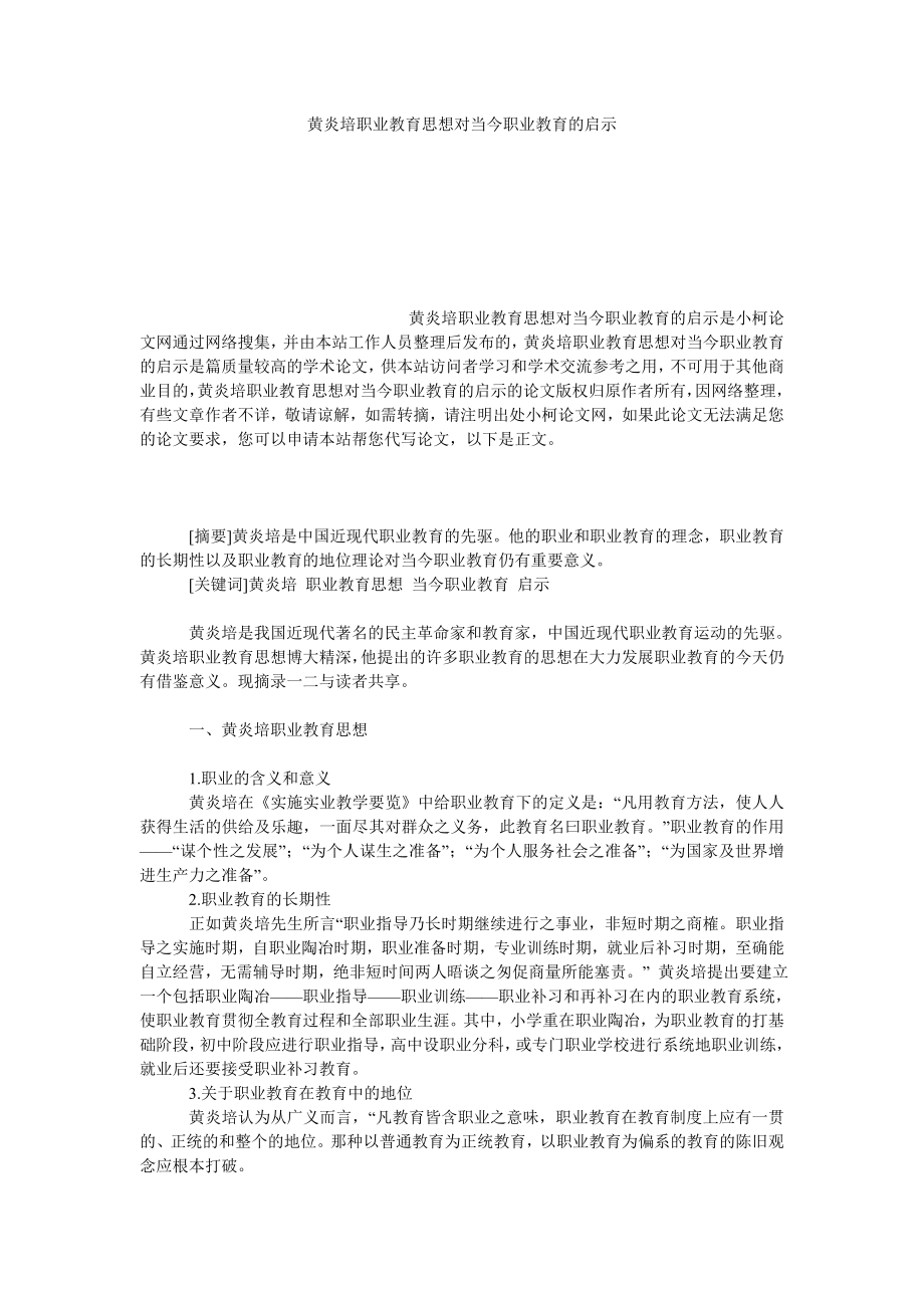 教育论文黄炎培职业教育思想对当今职业教育的启示.doc_第1页