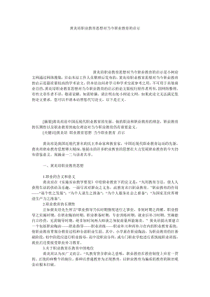 教育论文黄炎培职业教育思想对当今职业教育的启示.doc